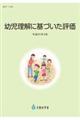 幼児理解に基づいた評価　平成３１年３月