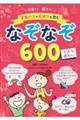 保育で！親子で！言葉の力や思考力を育むなぞなぞ６００