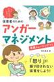 もうイライラしない！保育者のためのアンガーマネジメント