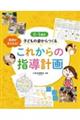 ０～５歳児子どもの姿からつくるこれからの指導計画