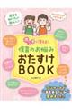 ホンネに答える!保育のお悩みおたすけBOOK