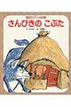 さんびきのこぶた　第４版