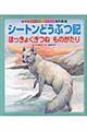 シートンどうぶつ記　ほっきょくぎつねものがたり