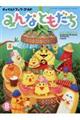 チャイルドブック・ゴールドみんなともだち 2018 8月号