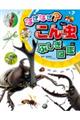 なぜなぜ？こん虫ふしぎ図鑑