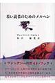 若い読者のためのメルヘン