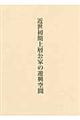 近世初期上層公家の遊興空間