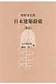 日本建築辞彙　新訂