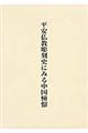 平安仏教彫刻史にみる中国憧憬