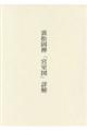 裏松固禅「宮室図」詳解