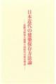 日本近代の建築保存方法論