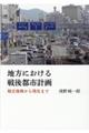 地方における戦後都市計画