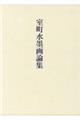 室町水墨画論集