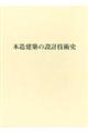 木造建築の設計技術史