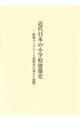 近代日本の小学校建築史