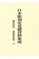 日本彫刻史基礎資料集成　鎌倉時代・造像銘記篇　第１６巻