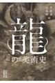 龍の美術史