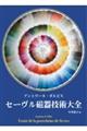 セーヴル磁器技術大全