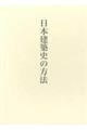 日本建築史の方法