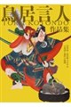 鳥居言人作品集