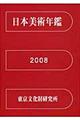 日本美術年鑑　平成２０年版（２００７．１ー１２）