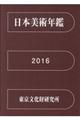 日本美術年鑑　平成２８年版