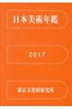 日本美術年鑑　平成２９年版