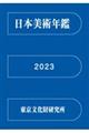 日本美術年鑑 令和五年版