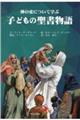 神の愛について学ぶ子どもの聖書物語
