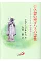 十字架の聖ヨハネの霊性