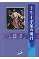 永井隆の十字架の道行