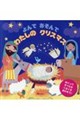よんであそんで わたしのクリスマス