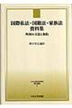 国際私法・国籍法・家族法資料集