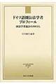 ドイツ語圏公法学者プロフィール