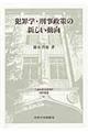 犯罪学・刑事政策の新しい動向