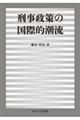 刑事政策の国際的潮流