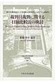 裁判員裁判に関する日独比較法の検討