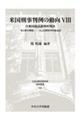 米国刑事判例の動向 8