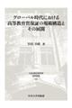 グローバル時代における高等教育質保証の規範構造とその展開