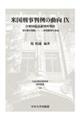 米国刑事判例の動向 9