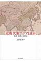 近現代東アジアと日本