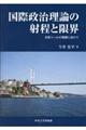 国際政治理論の射程と限界