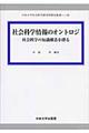 社会科学情報のオントロジ