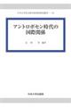 アントロポセン時代の国際関係