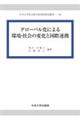 グローバル化による環境・社会の変化と国際連携