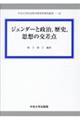 ジェンダーと政治,歴史,思想の交差点