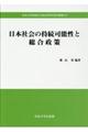 日本社会の持続可能性と総合政策