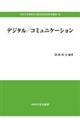 デジタル／コミュニケーション