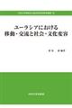 ユーラシアにおける移動・交流と社会・文化変容