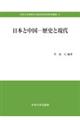 日本と中国ー歴史と現代